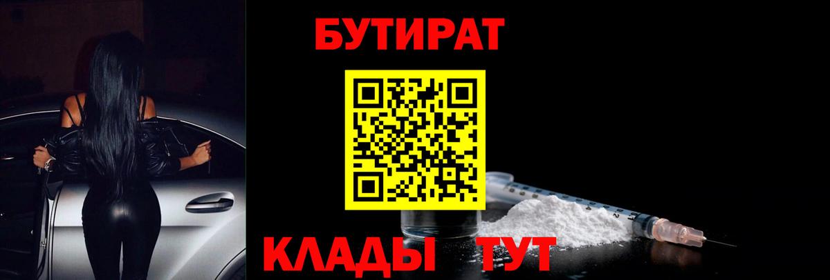 БУТИРАТ BDO 33%  Вход с VPN  Тихвин 